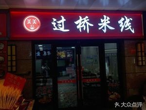 Meimei Crossing the Bridge Rice Noodles (Changchun Lüyuan Wuyue Plaza Branch)