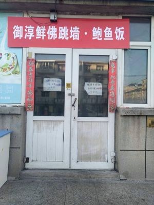 Yuchun Fresh Frog Jumping Wall · Abalone Rice