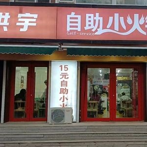 Hongyu Self-Service Mini Hot Pot