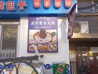 Authentic Mongolian Hot Pot