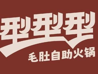 Xingxingxing Beef Tripe Hot Pot (Changchun Wuyue Branch)