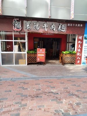 Xiangyang Beef Noodles