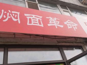 Stewed Noodles Revolution