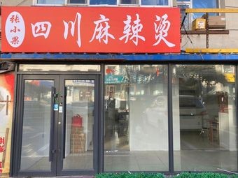 Zhang Xiao Guo Sichuan Spicy Hot Pot