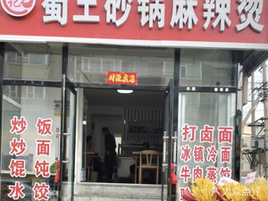 Shu Wang Hot Pot Spicy Hot Pot (Chuncheng Avenue Branch)