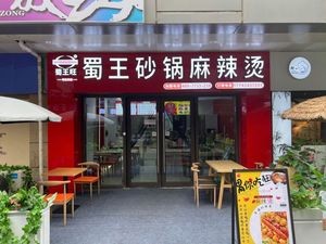 Shu Wang Hot Pot Spicy Hot Pot (Lvyou Wuyue Branch)