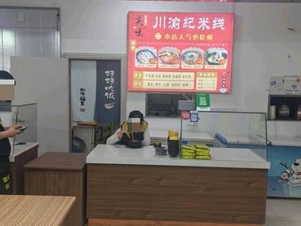 Chuan-Yu记 Rice Noodles and Potato Vermicelli