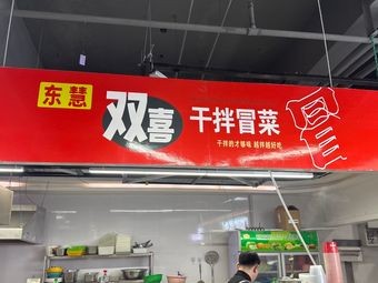 Donghui Shuangxi · Dry Mix Cold Dish (Shuangyang Store)