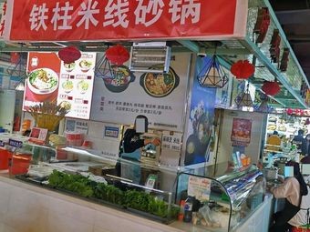 Tie Zhu Mi Xian Sha Guo (Dali Temple Mi Xian Trading City Store)