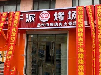 Qianpai Roast Field (Tianli Mansion Branch)