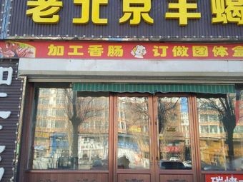 Ling Ha Old Beijing Sheep Spine