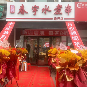 Chun Yu Boiled Skewers (Jingkai 4th District Branch)