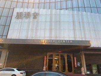 Lijing Club KTV (Changchun Branch)