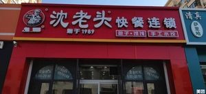 Shen Lao Tou Fast Food Chain