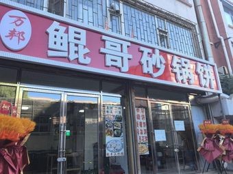 Kun Ge Sha Guo Bing (Jing Kai Fourth District Store)
