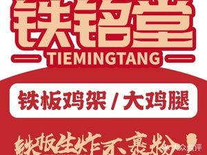 Tieming Tang Teppanyaki Chicken Wings (Tianshi Shierfang Branch)