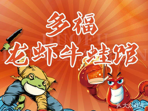 Duofu Crawfish and Frog Restaurant