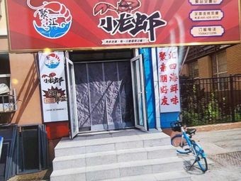 Jù Huì Crawfish (Jin Chuan Street Branch)