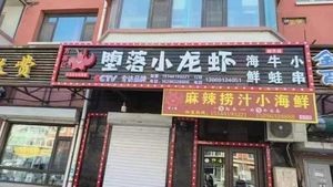 Dù Luò Crawfish (Jingkai Fourth District Branch)