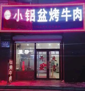 Xiao Lü Pan Beef Grill (Zhuhai Road Branch)