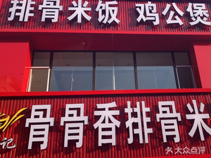 Dai Ji Bone Bone Fragrant Pork Rib Rice (Linhe Scenic Spot Branch)