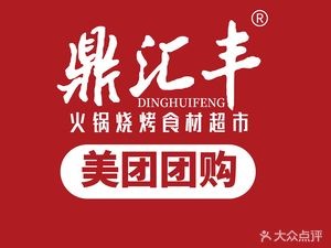 Ding Huifeng Hotpot Supermarket (Linhe Street Branch)