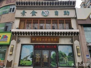 Helu Qingxin Vegetarian Restaurant