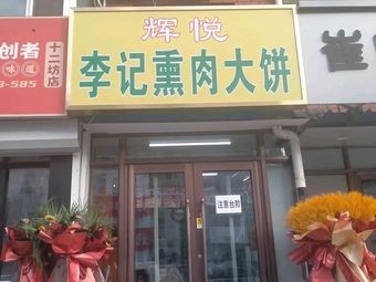 Li Ji Xunrou Dabing (Tianshi Shierfang Branch)