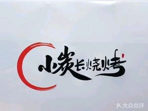 Fengji Xiao Can Zhang Barbecue - Yanji Specialty (Jingkai Sixth District Branch)