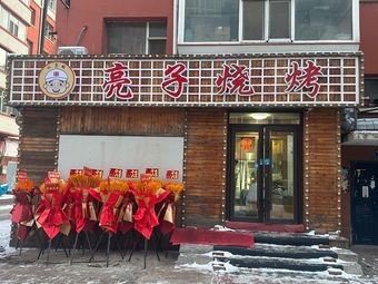 Serious Liangzi Barbecue