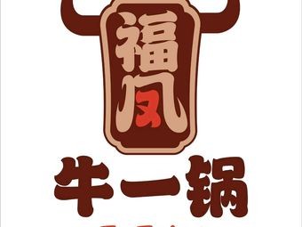 Fu Feng Niu Buffet Hot Pot & BBQ (Jingkai Four District Branch)