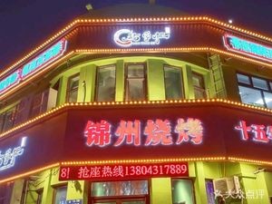 Jinzhou Barbecue (Jinchuan Street Branch)