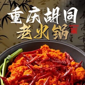 Hutong Tong Chongqing Old Hot Pot