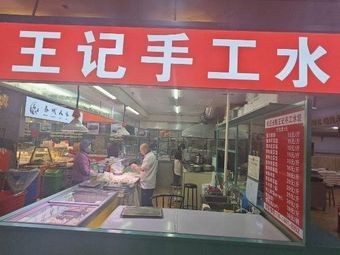 Wang Ji Handmade Dumplings