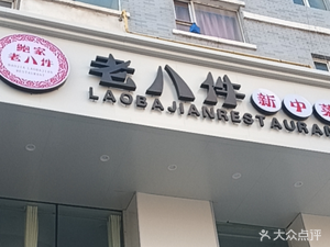 Bao Family Old Eight Dishes New Chinese Cuisine