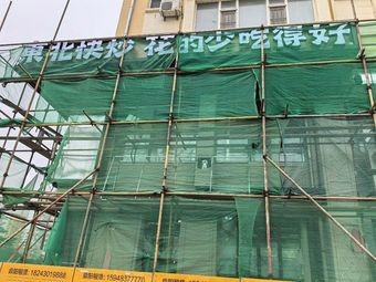 Chunbei Northeast Quick Stir-Fry