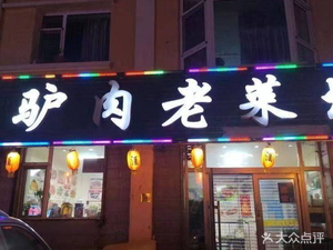 Yi Tian Donkey Meat Old Cuisine (First Auto Plant Community Store)