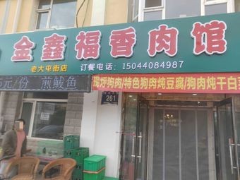 Jinxin Fu Xiang Meat House (FAW 54C Area Branch)