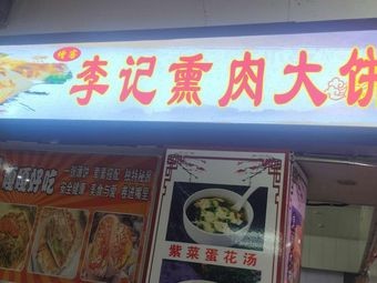 Zengke Li Ji Smoked Meat Pancake