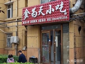 Yi Shi Wei Tian Snack Department (9th Auto Street Branch)