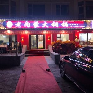 Old Inner Mongolia Da Tong Pot (FAW 54C District Store)