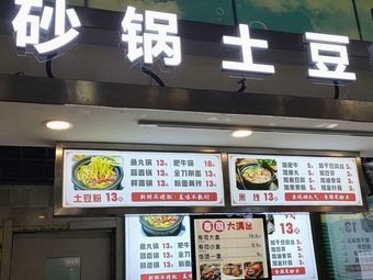 Clay Pot Potato Noodles