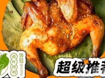 Qingting Lotus Leaf Roasted Chicken (Silian Avenue Branch)