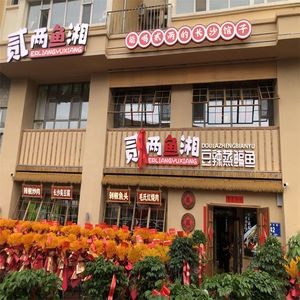 Er Liang Yu Xiang (Qichechang Branch)