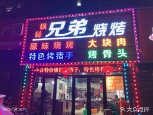 Brothers BBQ (Silian Avenue Branch)