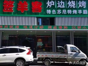 Qian Yang Ke Hearth Grill · Lamb Leg (Tian Mao City Branch)