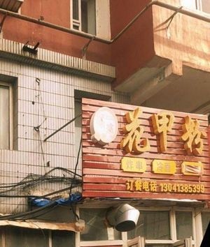 Yaoyao Flower Clam Noodles