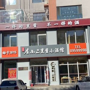 Xiao Er Xiao Smoked Meat Pub