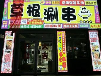 Grassroots Hot Pot串