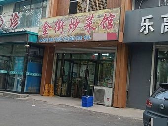 Golden Street Cooking House (Fulin Community Branch)